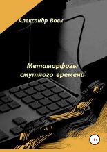 Книга - Александр Иванович Вовк - Метаморфозы смутного времени (fb2) читать без регистрации