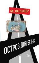 Книга - Михаил Иосифович Веллер - Остров для белых (fb2) читать без регистрации