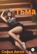 Книга - Софья  Ангел - Тьма (fb2) читать без регистрации