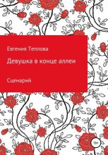 Книга - Евгения Сергеевна Теплова - Девушка в конце аллеи (fb2) читать без регистрации