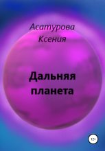 Книга - Ксения Андреевна Асатурова - Дальняя планета (fb2) читать без регистрации