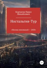 Книга - Павел М. Корчагин - Ностальгия-тур (fb2) читать без регистрации