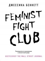 Книга - Джессика  Беннетт - Feminist fight club. Руководство по выживанию в сексистской среде (fb2) читать без регистрации