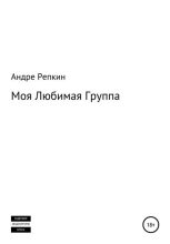 Книга - Андре  Репкин - Моя любимая группа (fb2) читать без регистрации