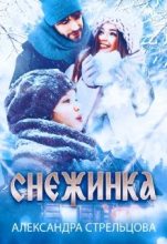 Книга - Александра  Стрельцова - Снежинка (fb2) читать без регистрации