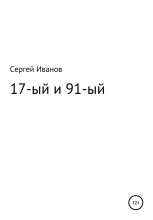 Книга - Сергей Федорович Иванов - 17-ый и 91-ый (fb2) читать без регистрации