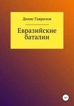 Книга - Денис Роиннович Гаврилов - Евразийские Баталии (fb2) читать без регистрации
