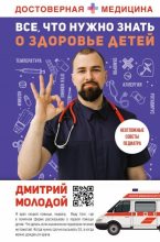 Книга - Дмитрий Викторович Молодой - Все, что нужно знать о здоровье детей (fb2) читать без регистрации
