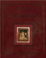Книга - Шохрат  Кадыров - Туркмен-нама. Кто такие туркмены (docx) читать без регистрации