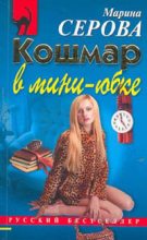 Книга - Марина  Серова - Кошмар в мини-юбке (fb2) читать без регистрации
