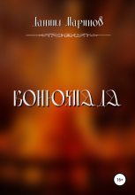 Книга - Даниил Александрович Маринов - Конюхиада (fb2) читать без регистрации