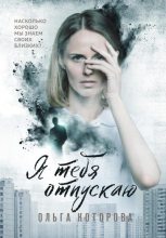 Книга - Ольга  Которова - Я тебя отпускаю (fb2) читать без регистрации