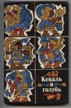 Книга -   Антология - Кецаль и голубь. Поэзия науа, майя, кечуа (fb2) читать без регистрации