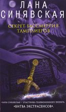 Книга - Лана  Синявская - Секрет бессмертия тамплиеров (fb2) читать без регистрации