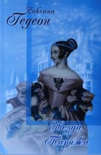 Книга - Роксана Михайловна Гедеон - Звезда Парижа (fb2) читать без регистрации