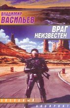 Книга - Владимир Николаевич Васильев - UFO: враг неизвестен [Враг неведом] (fb2) читать без регистрации