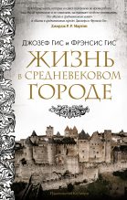 Книга - Фрэнсис  Гис - Жизнь в средневековом городе (fb2) читать без регистрации