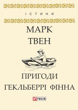 Книга - Марк  Твен - Пригоди Гекльберрі Фінна (fb2) читать без регистрации