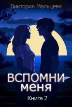 Книга - Виктория Валентиновна Мальцева - Вспомни меня. Книга 2 (fb2) читать без регистрации