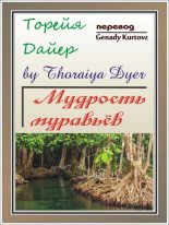 Книга - Торейя  Дайер - Мудрость Муравьев (fb2) читать без регистрации