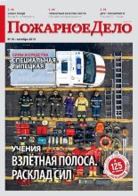 Книга -   Журнал «Пожарное дело» - Пожарное дело 2019 №10 (pdf) читать без регистрации