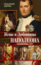 Книга - Рональд Фредерик Делдерфилд - Жены и любовницы Наполеона. Исторические портреты (fb2) читать без регистрации