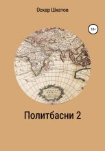 Книга - Оскар  Шкатов - Политбасни 2 (fb2) читать без регистрации