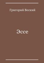 Книга - Григорий  Веский - Эссе (fb2) читать без регистрации