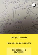 Книга - Дмитрий Андреевич Соловьев - Легенды нашего города (fb2) читать без регистрации