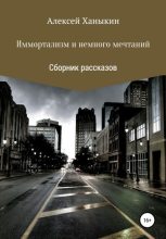 Книга - Алексей Юрьевич Ханыкин - Иммортализм и немного мечтаний (fb2) читать без регистрации