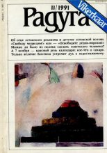 Книга -   Журнал «Радуга (Vikerkaar)» - Радуга (Vikerkaar) 1991 №11 (djvu) читать без регистрации