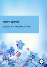 Книга - Левсет Насурович Дарчев - Надежда и разочарование. Сборник рассказов (fb2) читать без регистрации
