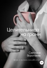 Книга - Светлана  Воропаева - Целительница: на грани (fb2) читать без регистрации
