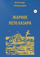 Книга - Агагельды  Алланазаров - Жаркое лето Хазара (fb2) читать без регистрации