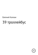 Книга - Евгений  Каплан - 39 троллейбус (сатира, иронические рассказы) (fb2) читать без регистрации
