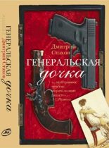 Книга - Дмитрий  Стахов - Генеральская дочка (fb2) читать без регистрации