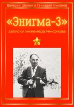 Книга - Валерий  Шилин - «Энигма-3»: записки инженера Никонова (fb2) читать без регистрации