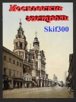 Книга -   Skif300 - Московские гастроли (fb2) читать без регистрации