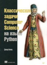 Книга - Дэвид  Копец - Классические задачи Computer Science на языке Python (pdf) читать без регистрации