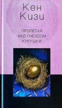 Книга - Кен Элтон Кизи - Пролетая над гнездом кукушки (fb2) читать без регистрации