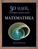 Книга - Тони  Крилли - Математика. 50 идей, о которых нужно знать (pdf) читать без регистрации