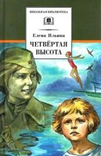 Книга - Елена Яковлевна Ильина - Четвёртая высота (fb2) читать без регистрации