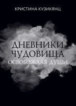 Книга - Кристина  Кузикянц - Дневники чудовища. Освобождая души (fb2) читать без регистрации