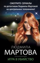 Книга - Людмила  Мартова - Игра в убийство (fb2) читать без регистрации