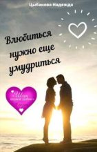 Книга - Надежда  Цыбанова - Влюбиться нужно еще умудриться (fb2) читать без регистрации