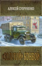 Книга - Алексей  Супруненко - «Золотой» конвой (fb2) читать без регистрации