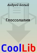 Книга - Андрей  Белый - Глоссолалия (fb2) читать без регистрации