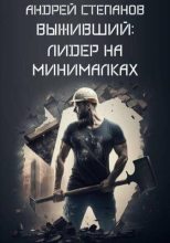 Книга - Андрей Валерьевич Степанов - Выживший : Лидер на минималках (СИ) (fb2) читать без регистрации