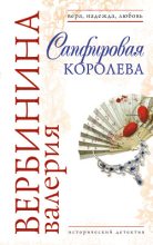 Книга - Валерия  Вербинина - Сапфировая королева (fb2) читать без регистрации