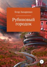 Книга - Егор  Захаренко - Рубиновый городок (fb2) читать без регистрации